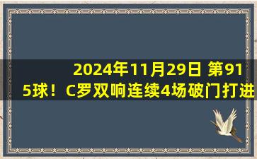 2024年11月29日 第915球！C罗双响连续4场破门打进7球 利雅得胜利2-0十人达马克